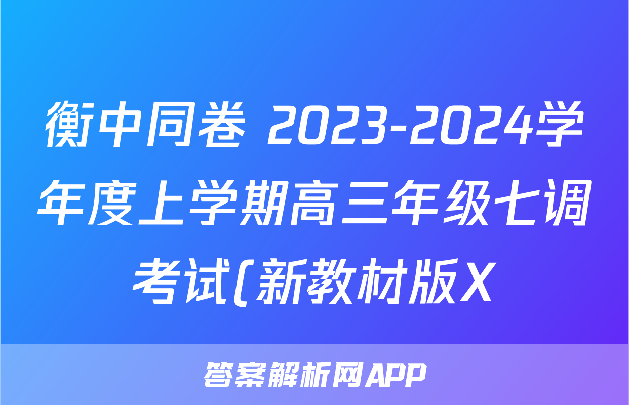 衡中同卷 2023-2024学年度上学期高三年级七调考试(新教材版X)生物学试题